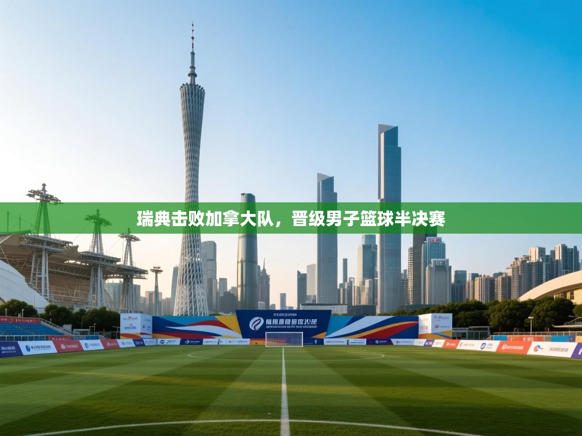 瑞典击败加拿大队，晋级男子篮球半决赛  第2张