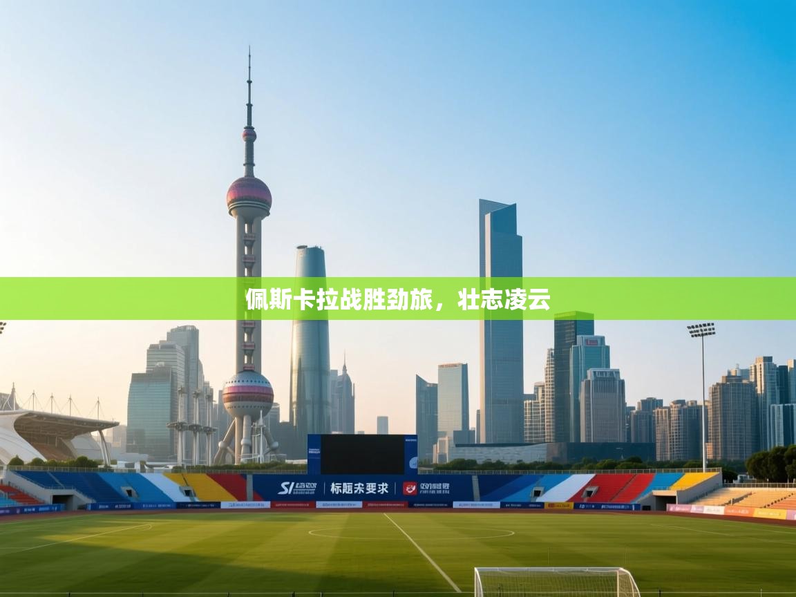 佩斯卡拉战胜劲旅，壮志凌云  第2张