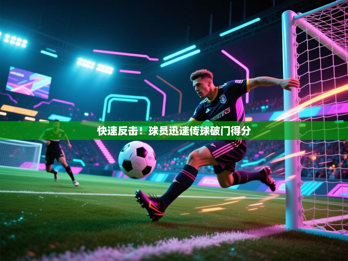 快速反击！球员迅速传球破门得分  第2张
