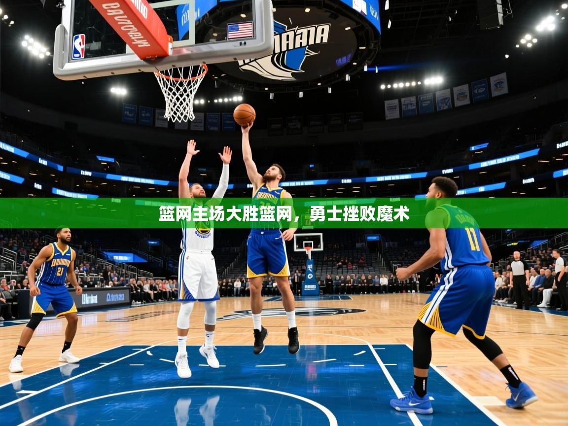 篮网主场大胜篮网，勇士挫败魔术  第1张