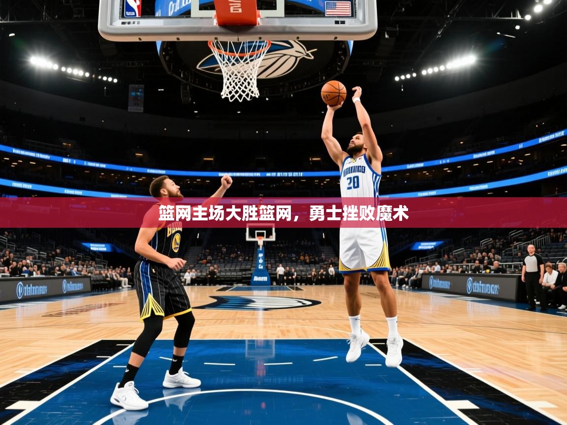 篮网主场大胜篮网，勇士挫败魔术  第2张