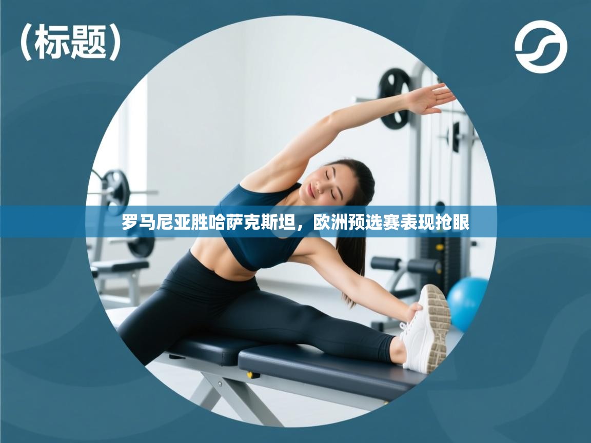 罗马尼亚胜哈萨克斯坦，欧洲预选赛表现抢眼  第2张