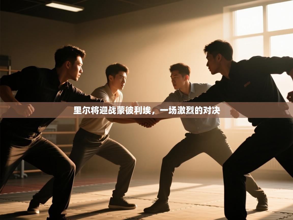 里尔将迎战蒙彼利埃,一场激烈的对决 第1张