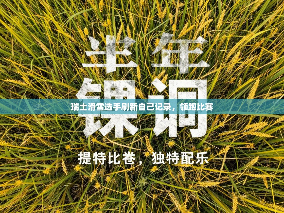 瑞士滑雪选手刷新自己记录，领跑比赛  第1张