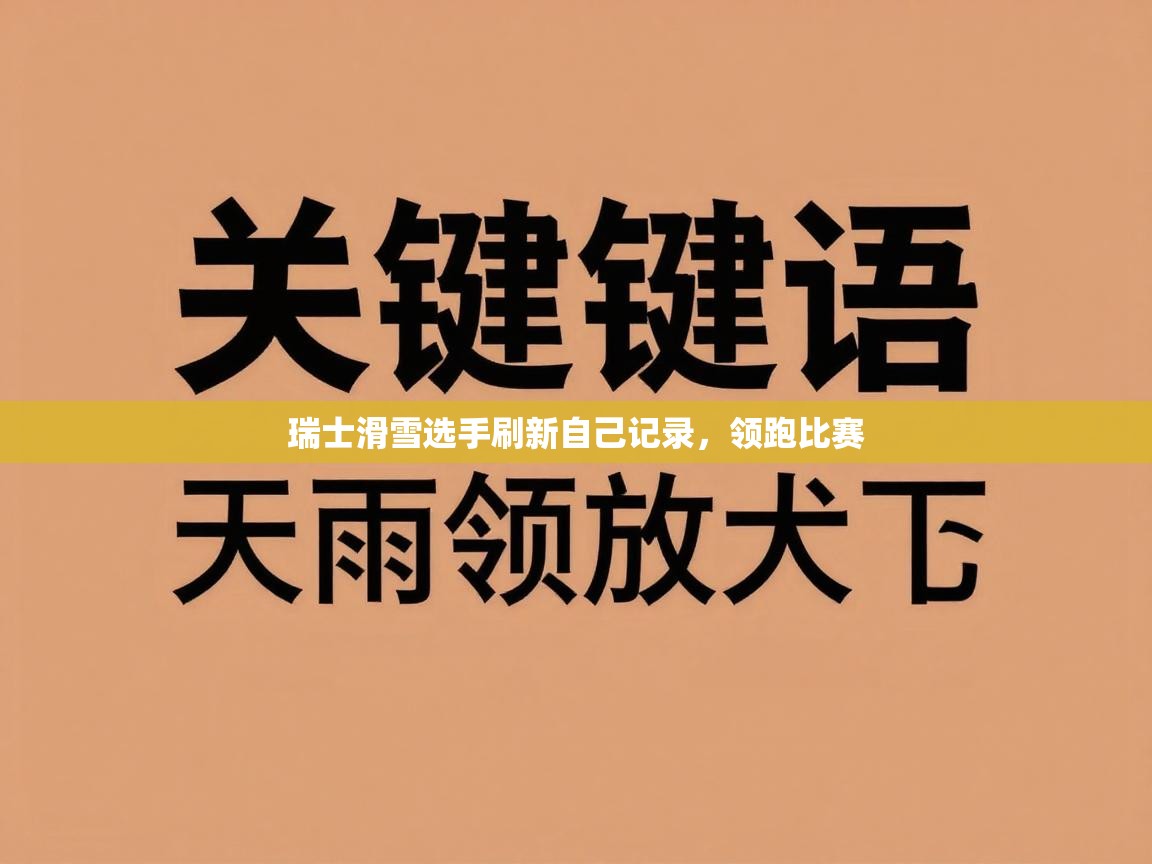 瑞士滑雪选手刷新自己记录，领跑比赛  第2张