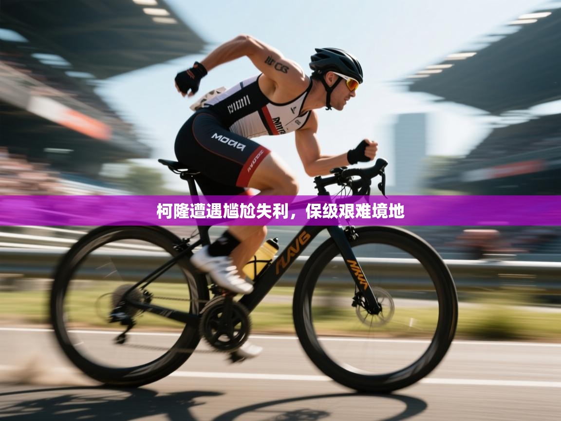 柯隆遭遇尴尬失利,保级艰难境地 第1张