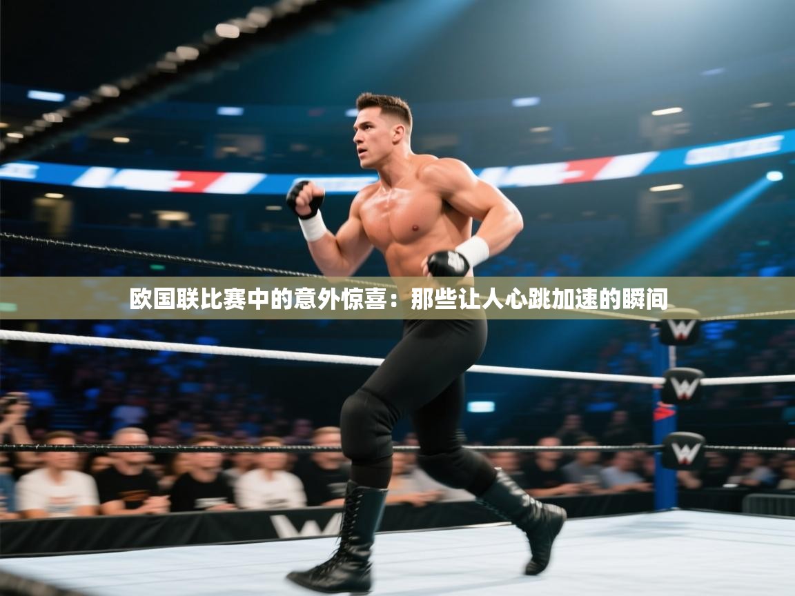 欧国联比赛中的意外惊喜:那些让人心跳加速的瞬间 第1张