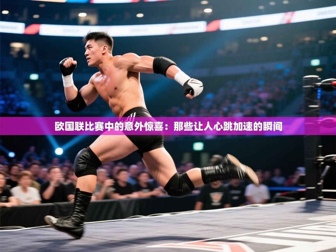 欧国联比赛中的意外惊喜:那些让人心跳加速的瞬间 第2张