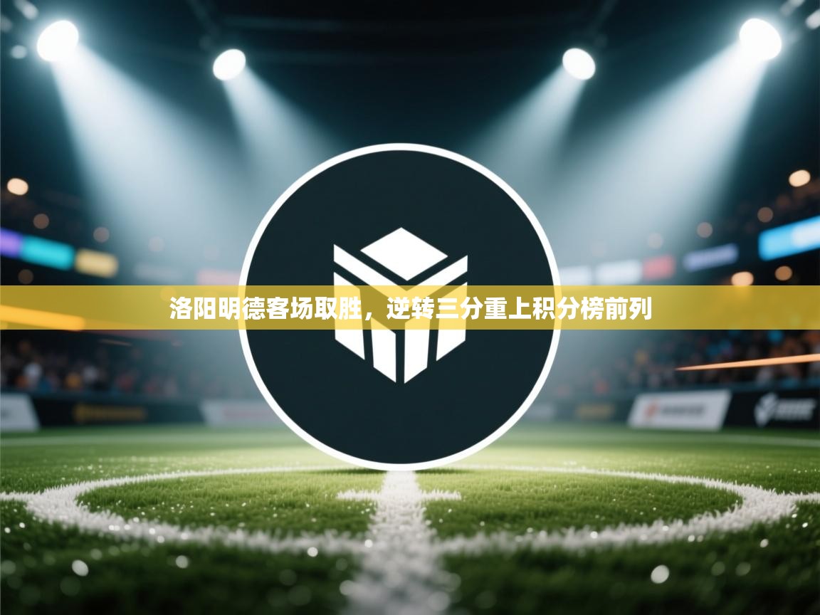 洛阳明德客场取胜,逆转三分重上积分榜前列 第2张