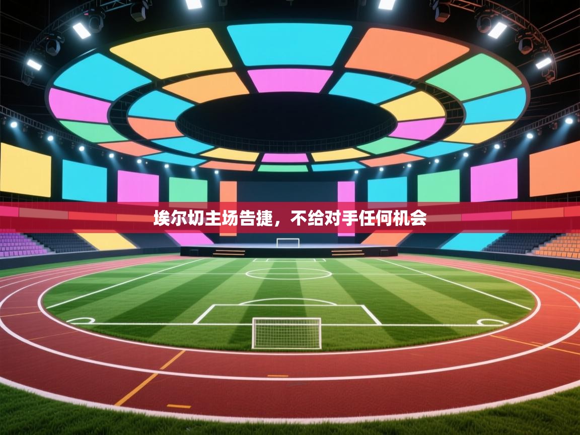 埃尔切主场告捷,不给对手任何机会 第1张