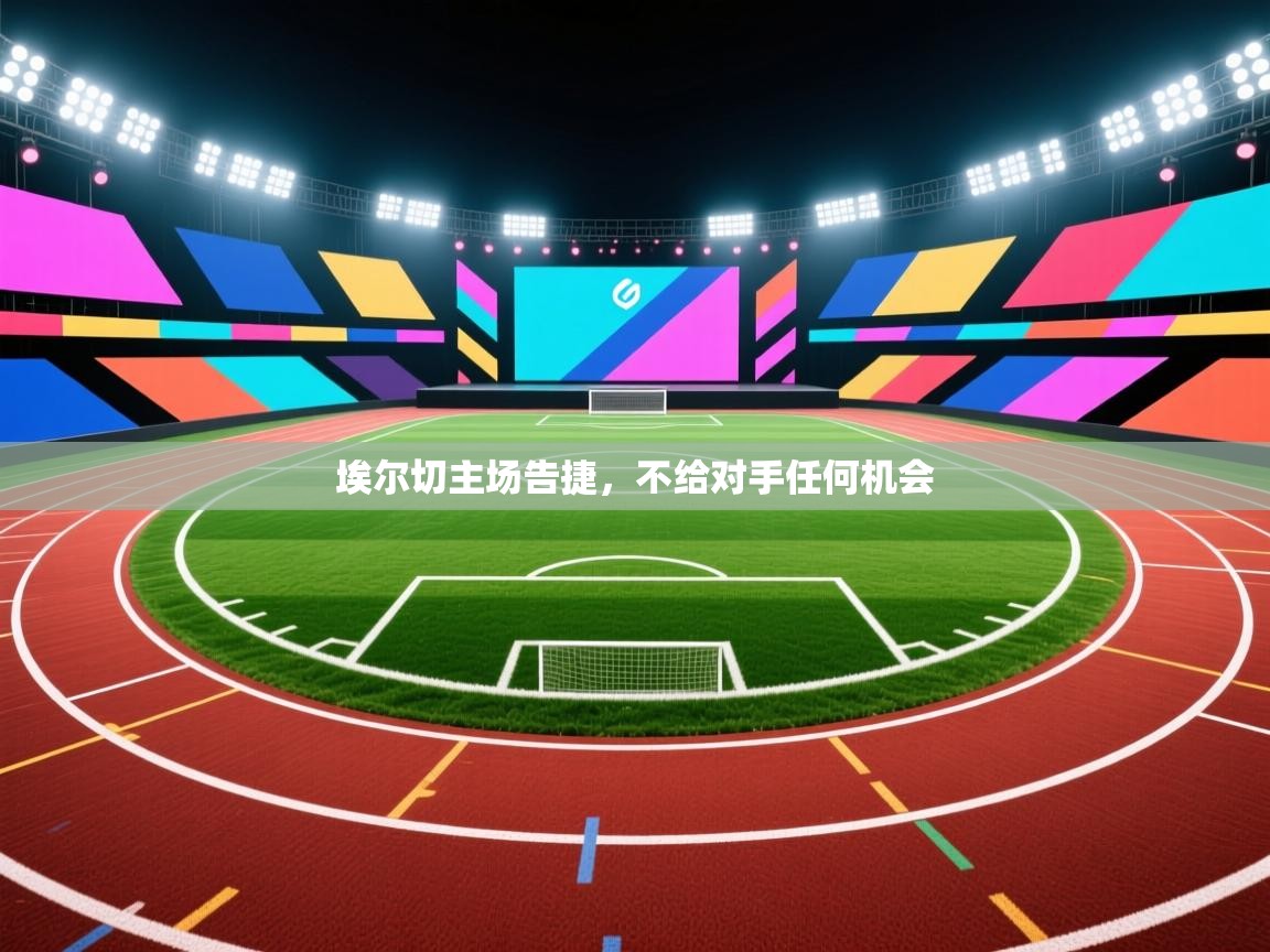 埃尔切主场告捷,不给对手任何机会 第2张