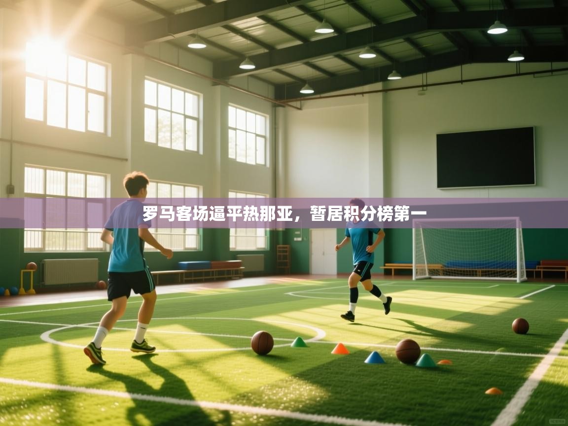 罗马客场逼平热那亚，暂居积分榜第一  第2张