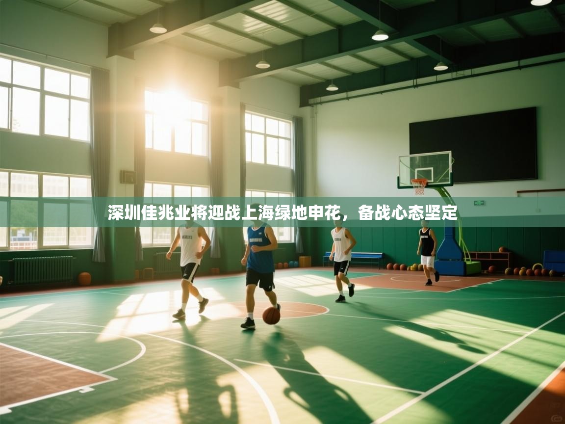 深圳佳兆业将迎战上海绿地申花，备战心态坚定  第2张