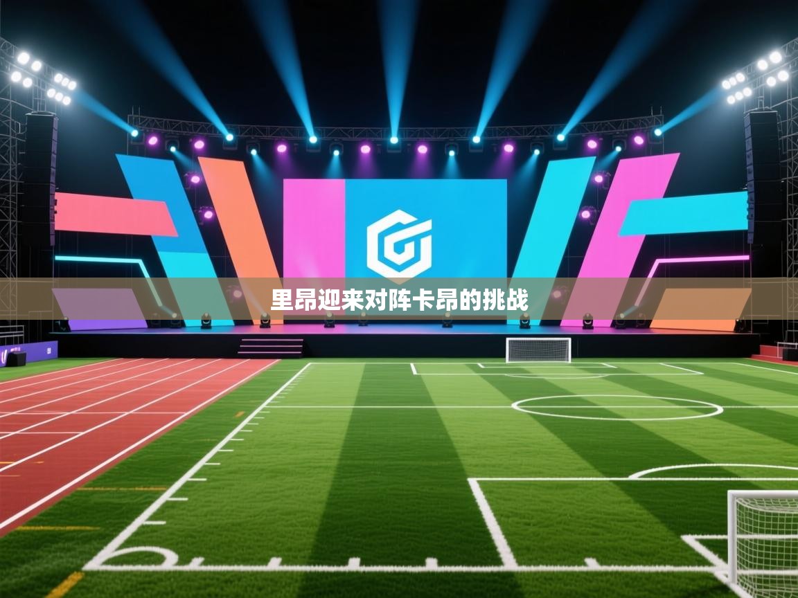 里昂迎来对阵卡昂的挑战  第1张