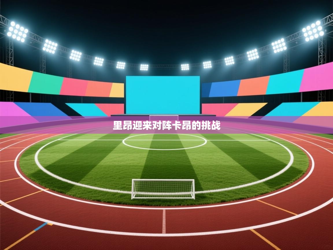 里昂迎来对阵卡昂的挑战  第2张