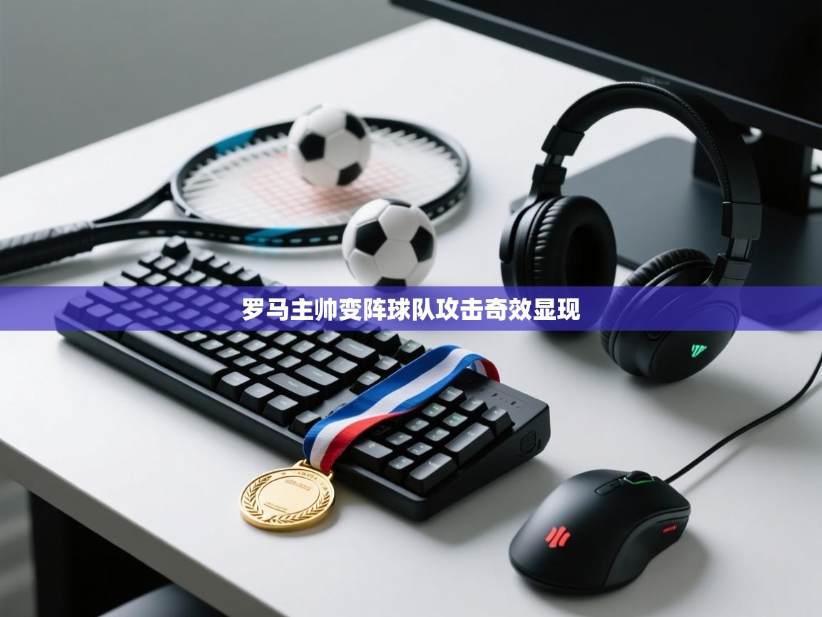 罗马主帅变阵球队攻击奇效显现  第2张