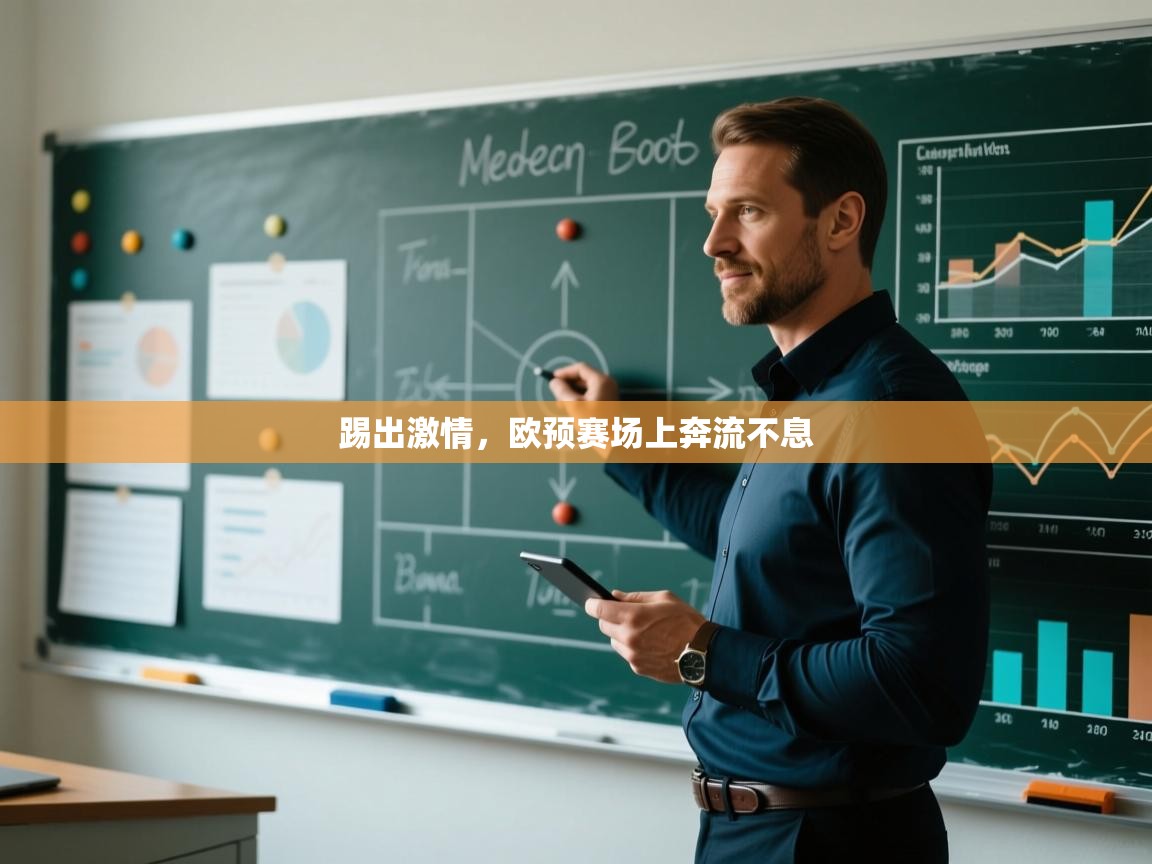 踢出激情，欧预赛场上奔流不息  第1张