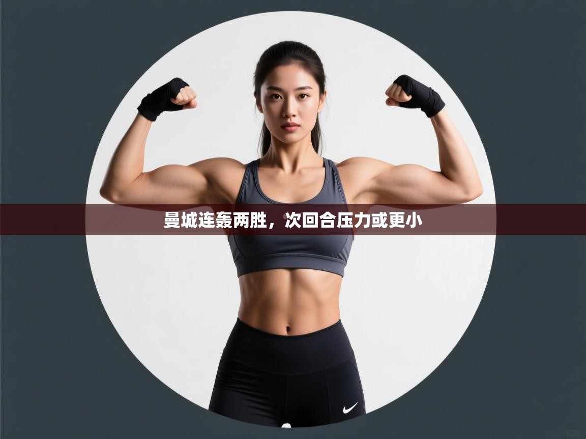 曼城连轰两胜，次回合压力或更小  第2张