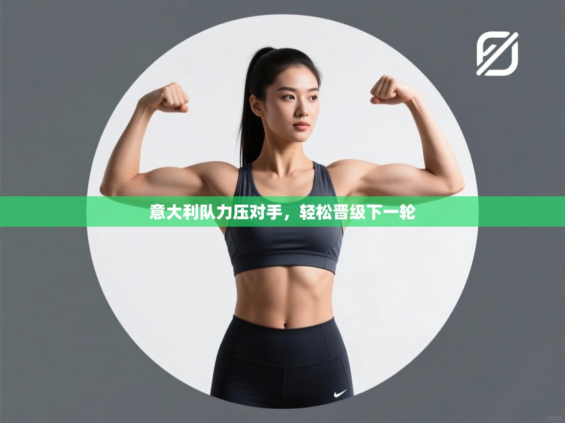 意大利队力压对手，轻松晋级下一轮  第2张