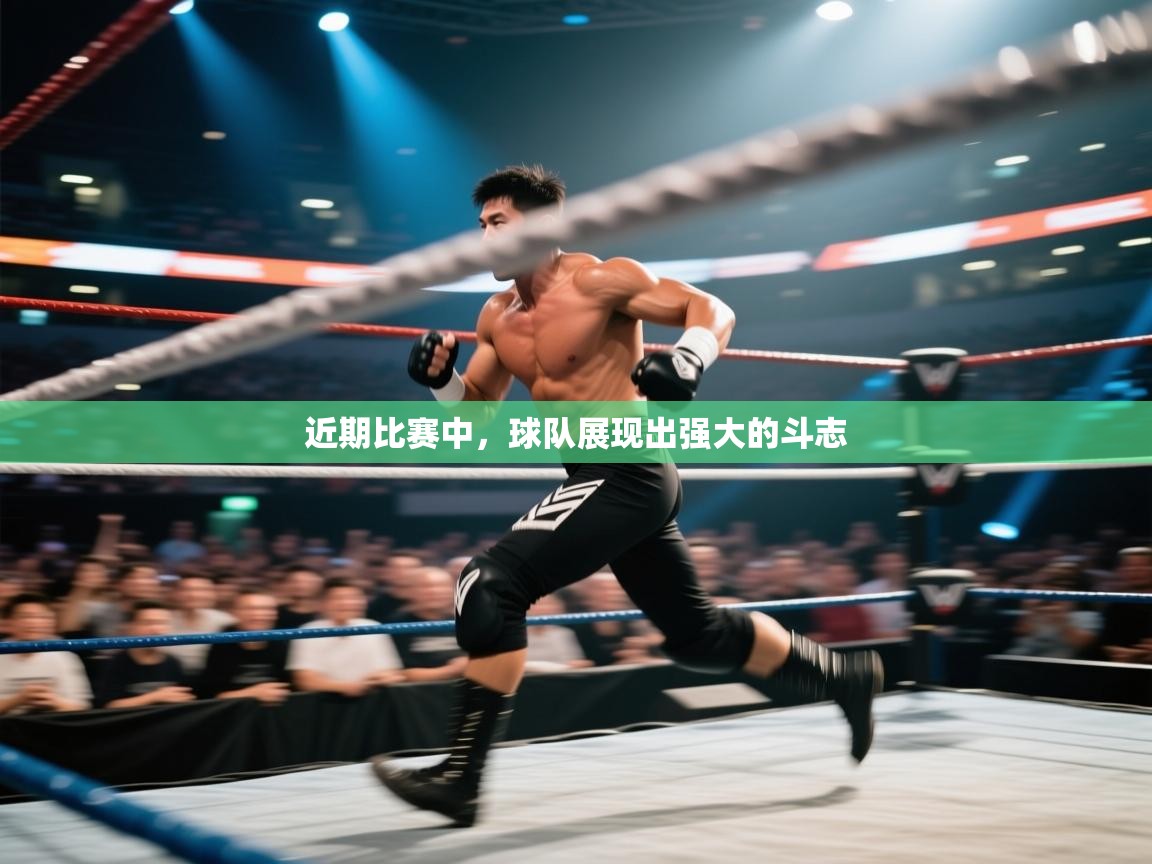 近期比赛中，球队展现出强大的斗志  第1张