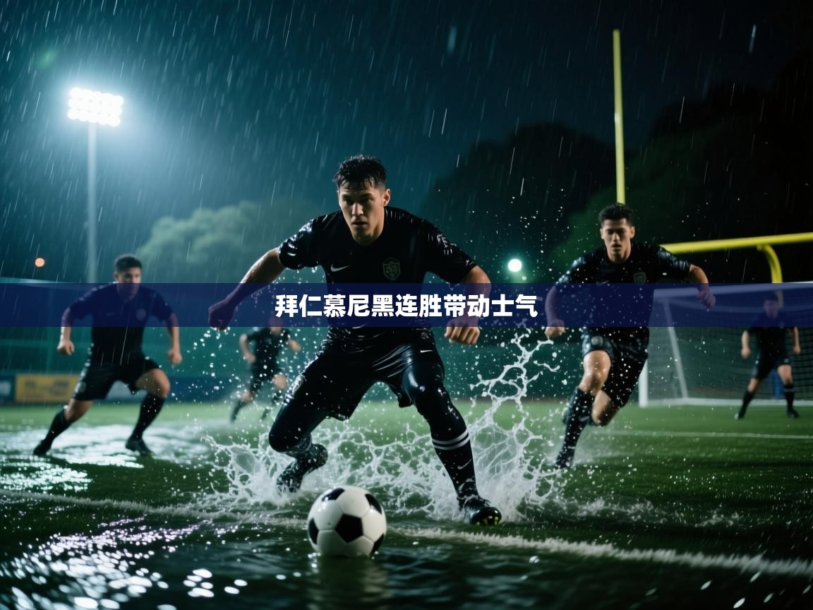 拜仁慕尼黑连胜带动士气 第1张