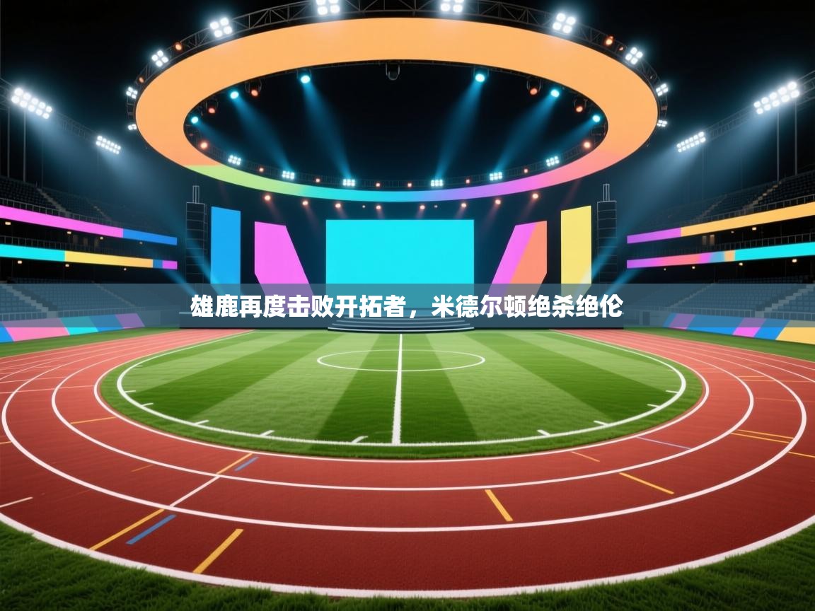 雄鹿再度击败开拓者,米德尔顿绝杀绝伦 第1张