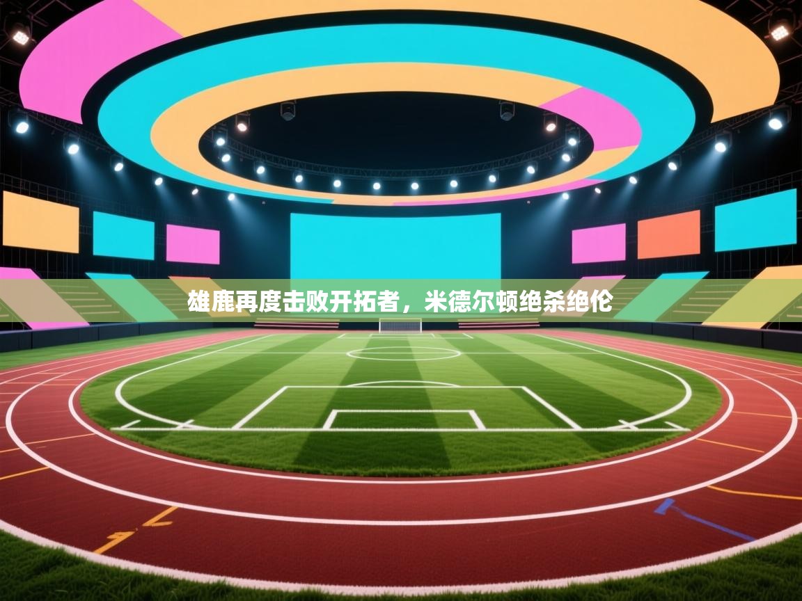 雄鹿再度击败开拓者,米德尔顿绝杀绝伦 第2张