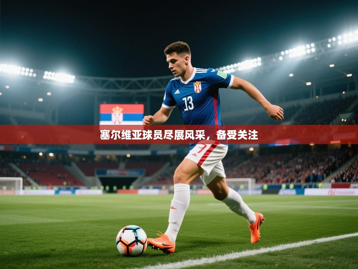 塞尔维亚球员尽展风采，备受关注  第1张