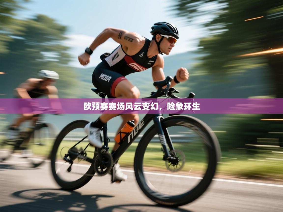 欧预赛赛场风云变幻,险象环生 第1张