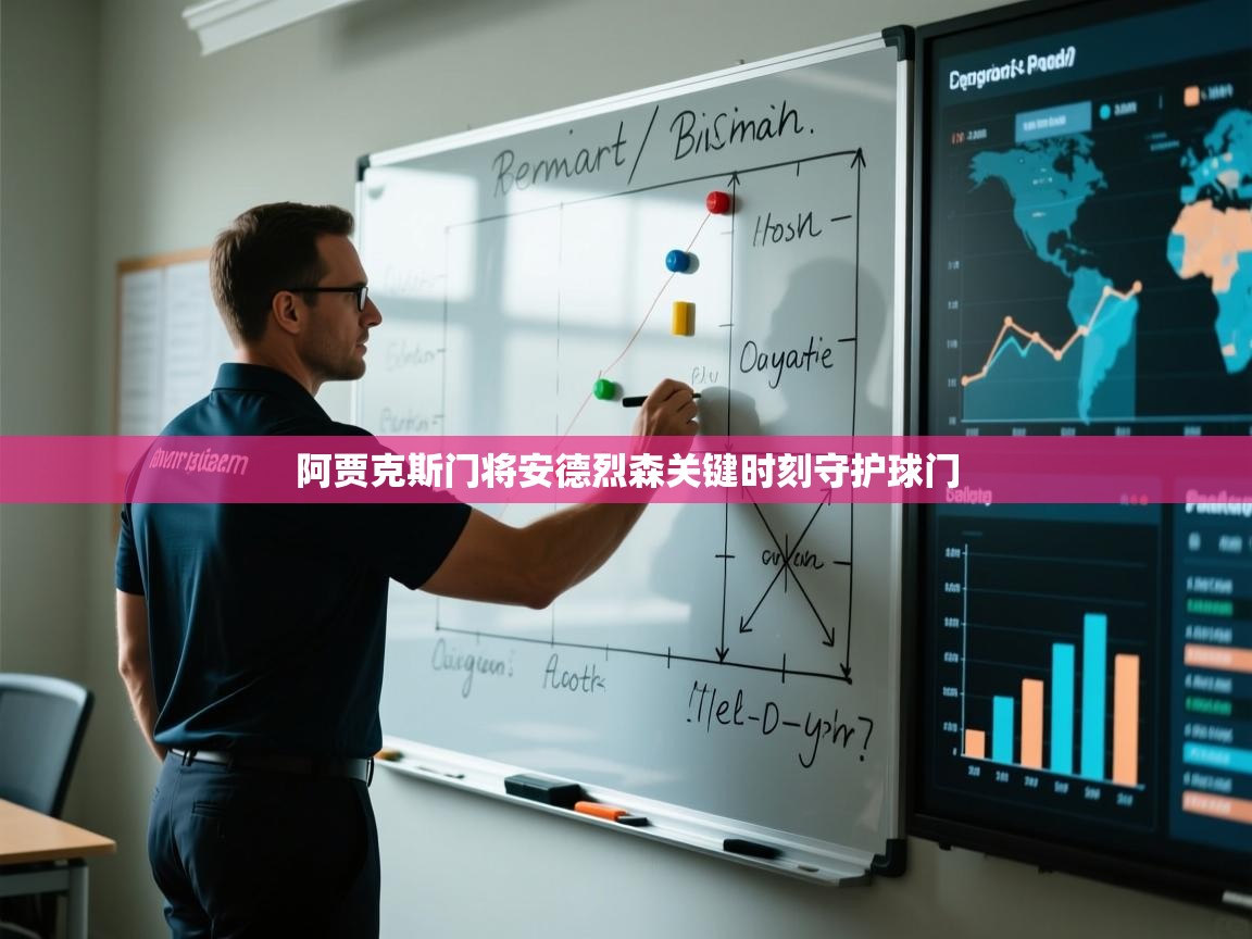 阿贾克斯门将安德烈森关键时刻守护球门  第1张