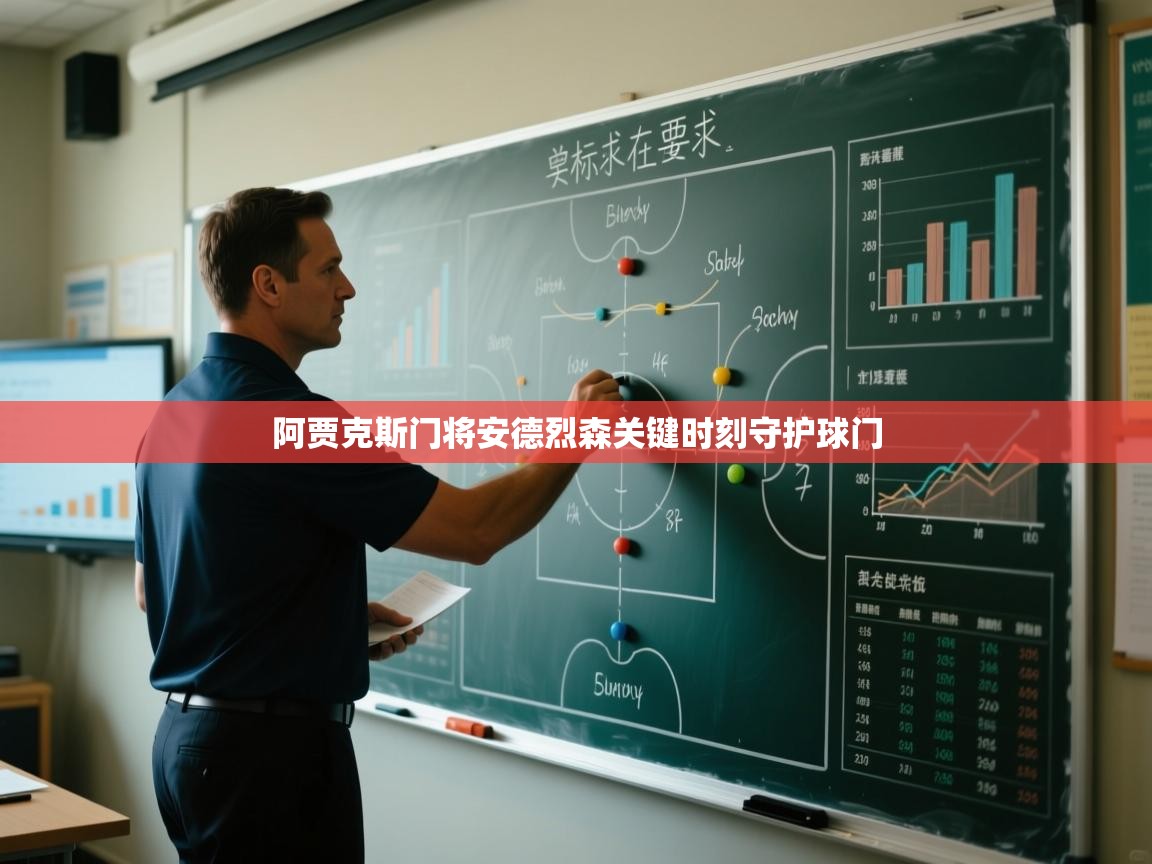 阿贾克斯门将安德烈森关键时刻守护球门  第2张