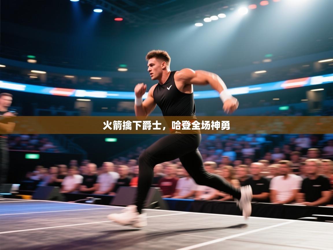 火箭擒下爵士，哈登全场神勇  第1张