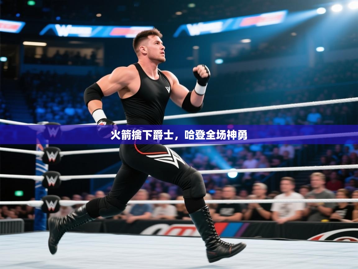 火箭擒下爵士，哈登全场神勇  第2张