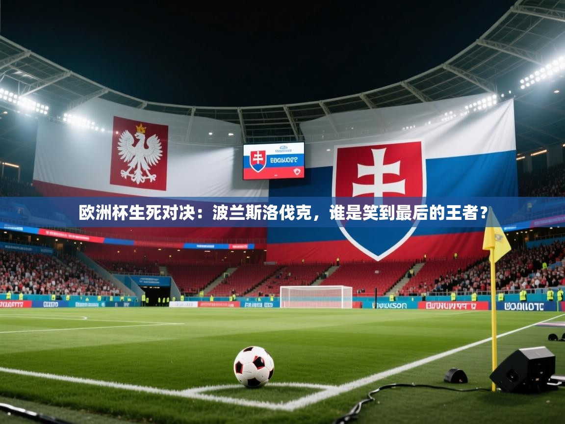 欧洲杯生死对决：波兰斯洛伐克，谁是笑到最后的王者？  第1张