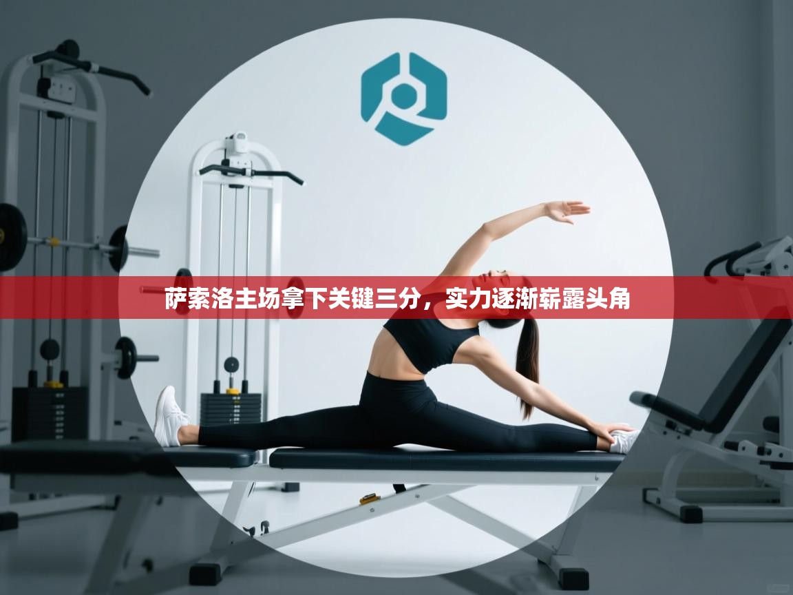 萨索洛主场拿下关键三分，实力逐渐崭露头角  第2张