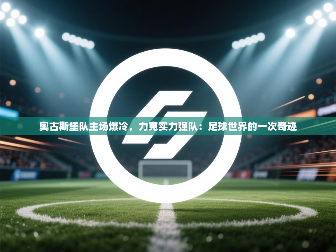奥古斯堡队主场爆冷,力克实力强队:足球世界的一次奇迹 第1张