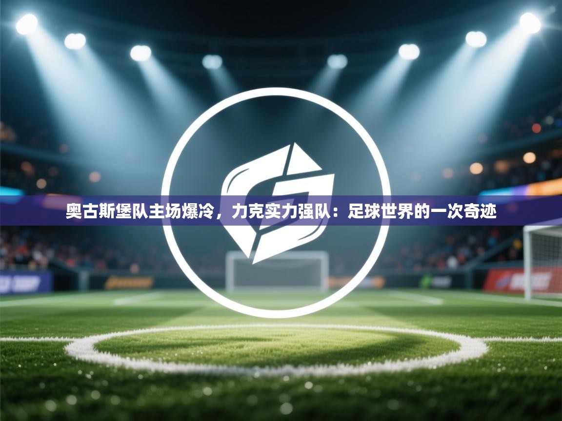 奥古斯堡队主场爆冷,力克实力强队:足球世界的一次奇迹 第2张