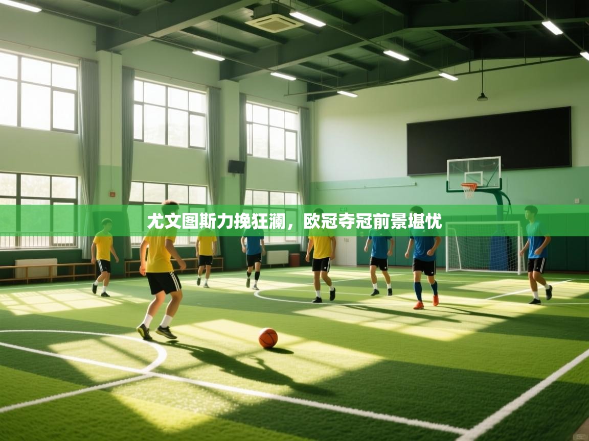 尤文图斯力挽狂澜，欧冠夺冠前景堪忧  第1张