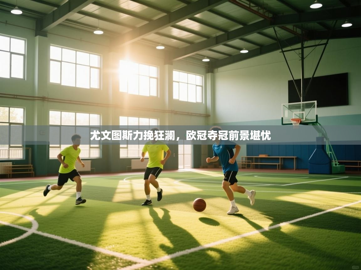 尤文图斯力挽狂澜，欧冠夺冠前景堪忧  第2张