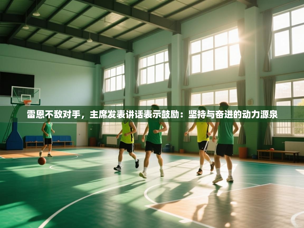 雷恩不敌对手，主席发表讲话表示鼓励：坚持与奋进的动力源泉  第1张