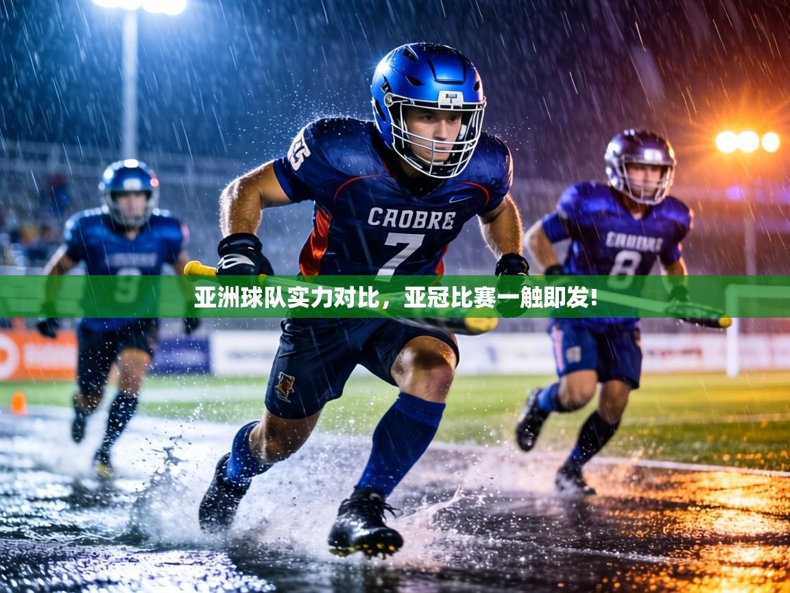 亚洲球队实力对比，亚冠比赛一触即发!  第1张