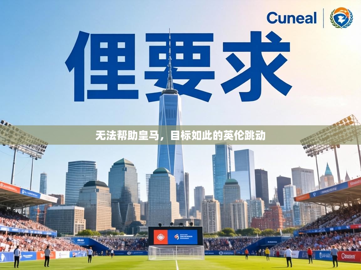 无法帮助皇马，目标如此的英伦跳动  第2张