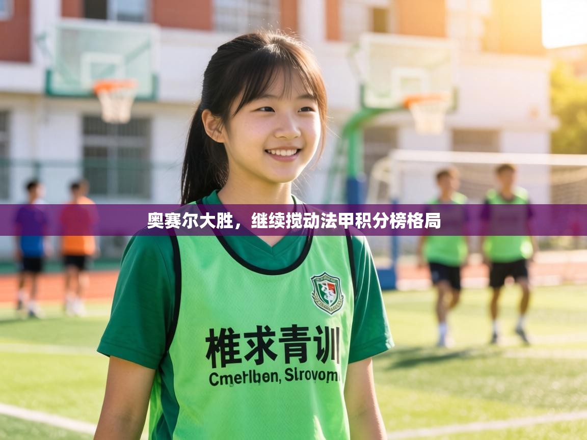 奥赛尔大胜,继续搅动法甲积分榜格局 第1张