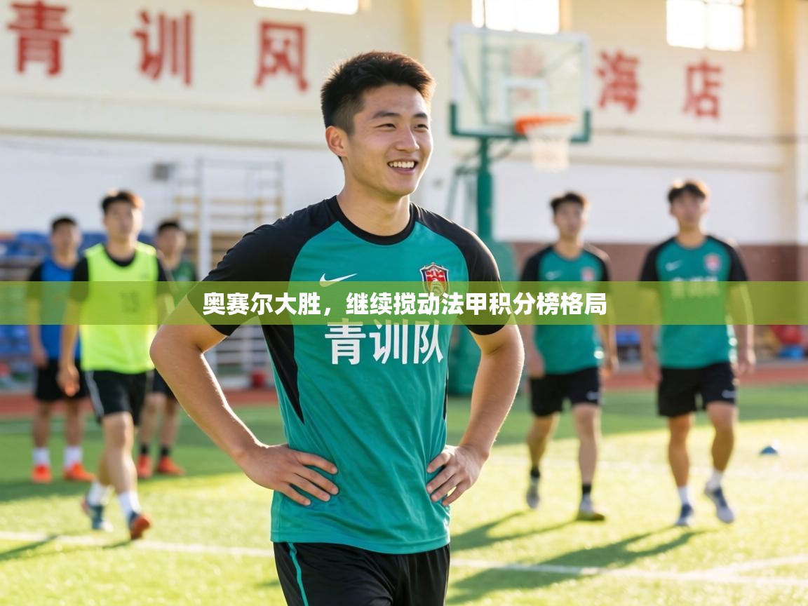 奥赛尔大胜,继续搅动法甲积分榜格局 第2张