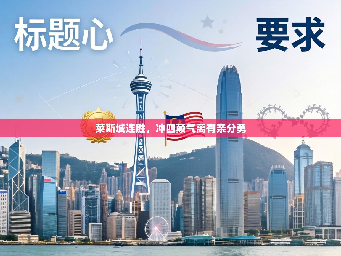 莱斯城连胜,冲四颠气离有亲分勇 第1张