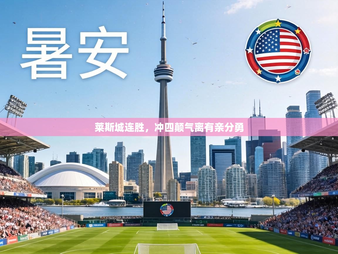 莱斯城连胜,冲四颠气离有亲分勇 第2张