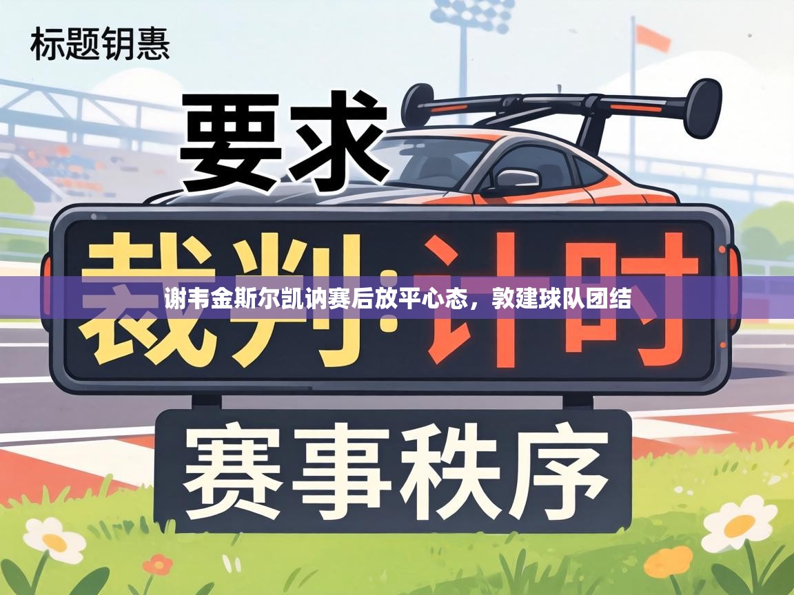谢韦金斯尔凯讷赛后放平心态，敦建球队团结  第1张