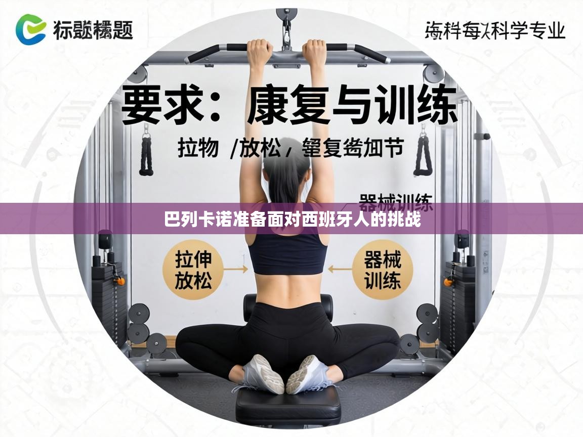 巴列卡诺准备面对西班牙人的挑战  第1张