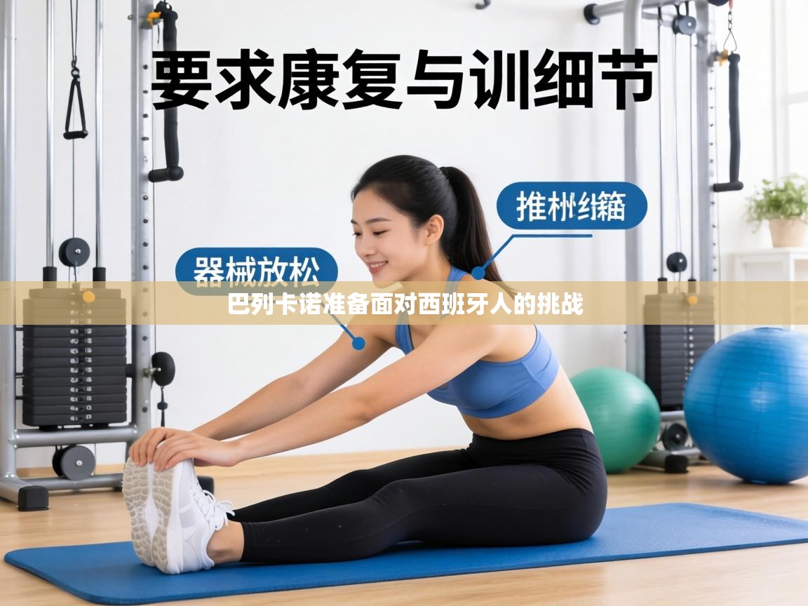 巴列卡诺准备面对西班牙人的挑战  第2张