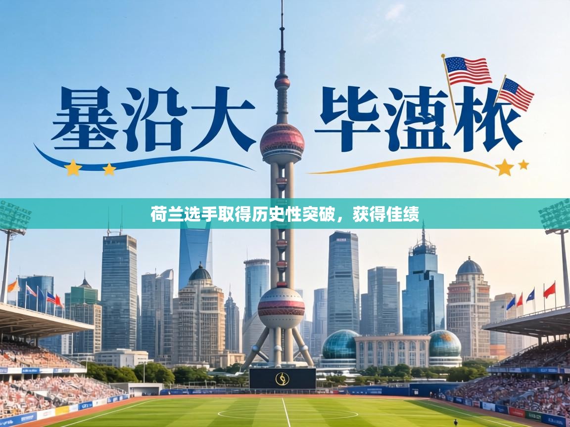 荷兰选手取得历史性突破，获得佳绩  第1张